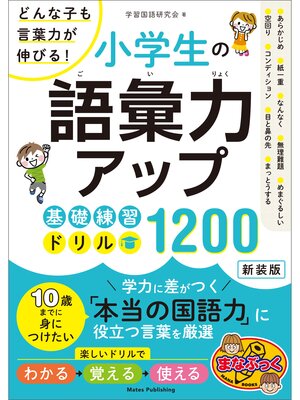 cover image of 小学生の語彙力アップ　基礎練習ドリル1200　新装版　どんな子も言葉力が伸びる!